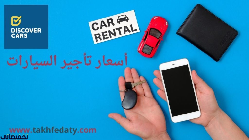 أسعار تأجير السيارات
