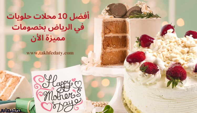 حلويات مستورده في الرياض