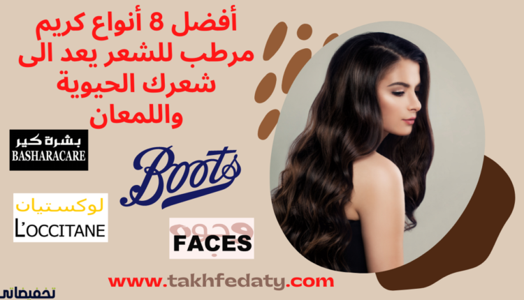 أفضل 8 أنواع كريم مرطب للشعر يعد الى شعرك الحيوية واللمعان