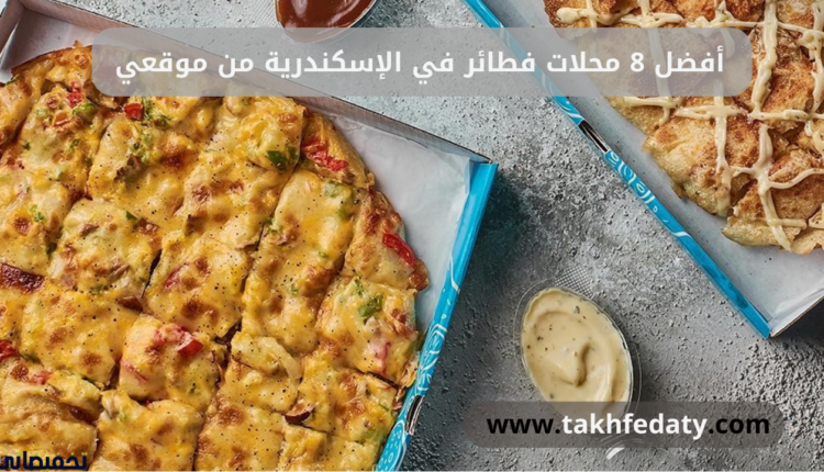 أفضل 8 محلات فطائر في الإسكندرية من موقعي