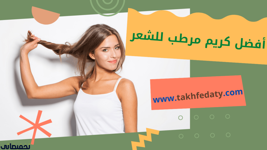 أفضل كريم مرطب للشعر أفضل كريم مرطب للشعر