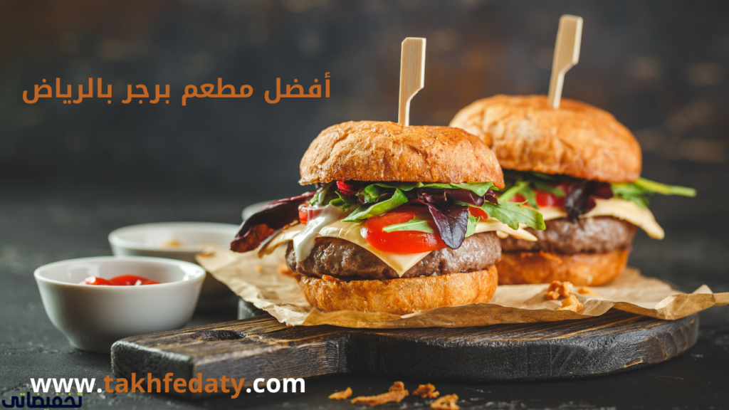 أفضل مطعم برجر بالرياض