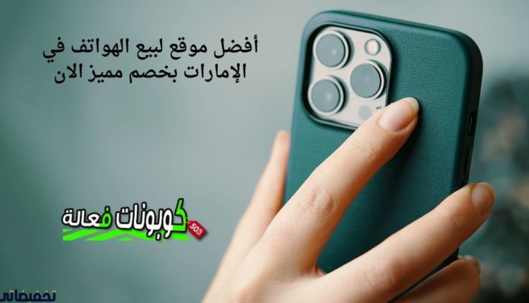 أفضل موقع لبيع الهواتف في الإمارات بخصم مميز الان