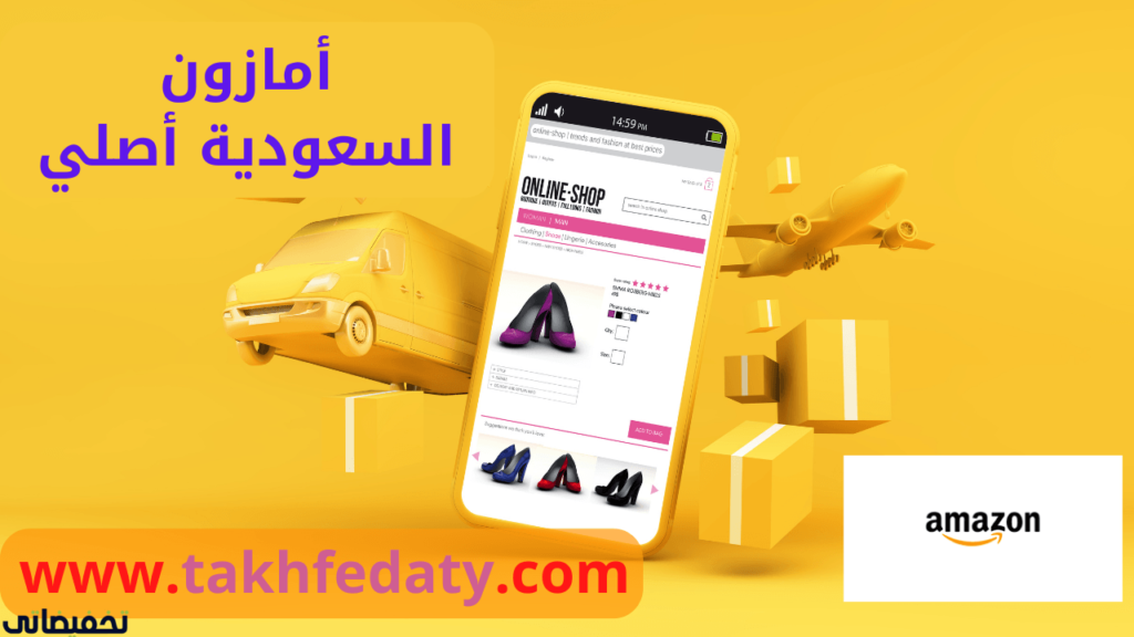 أمازون السعودية أصلي