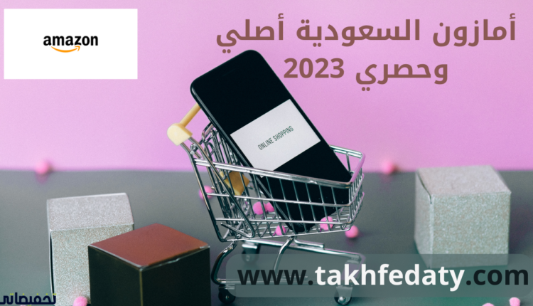 أمازون السعودية أصلي وحصري 2023