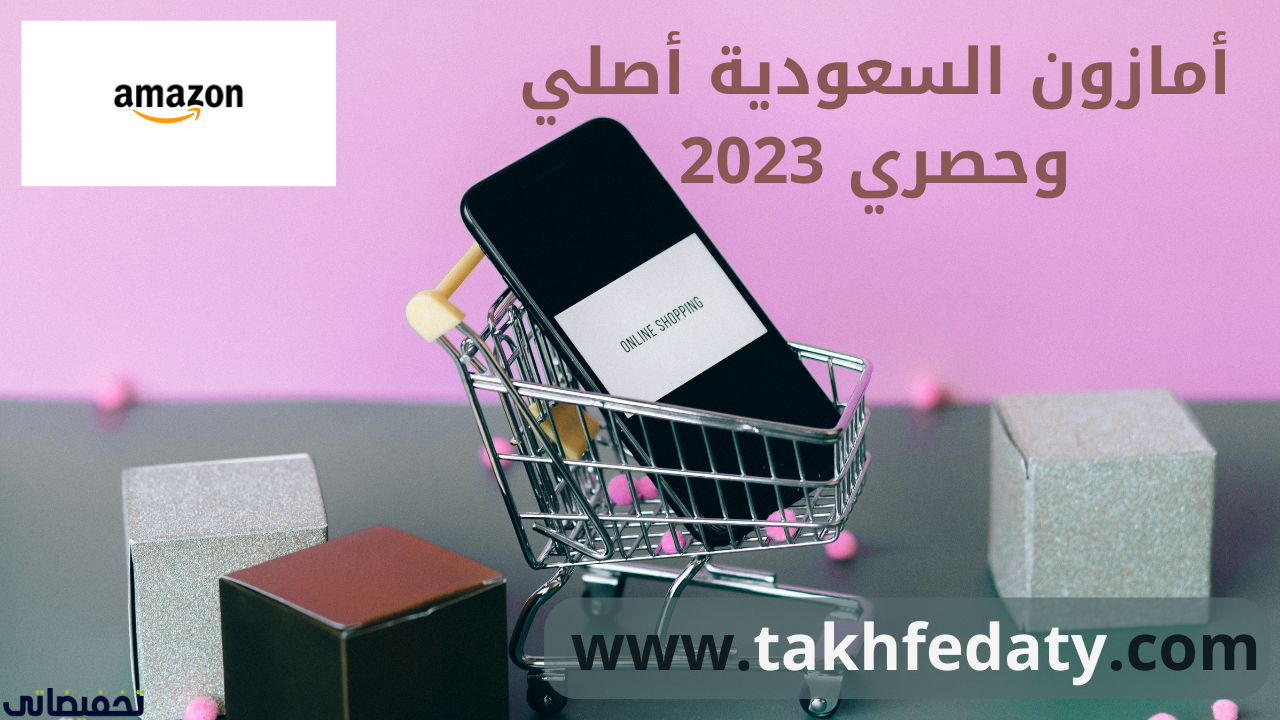 أمازون السعودية أصلي وحصري 2023