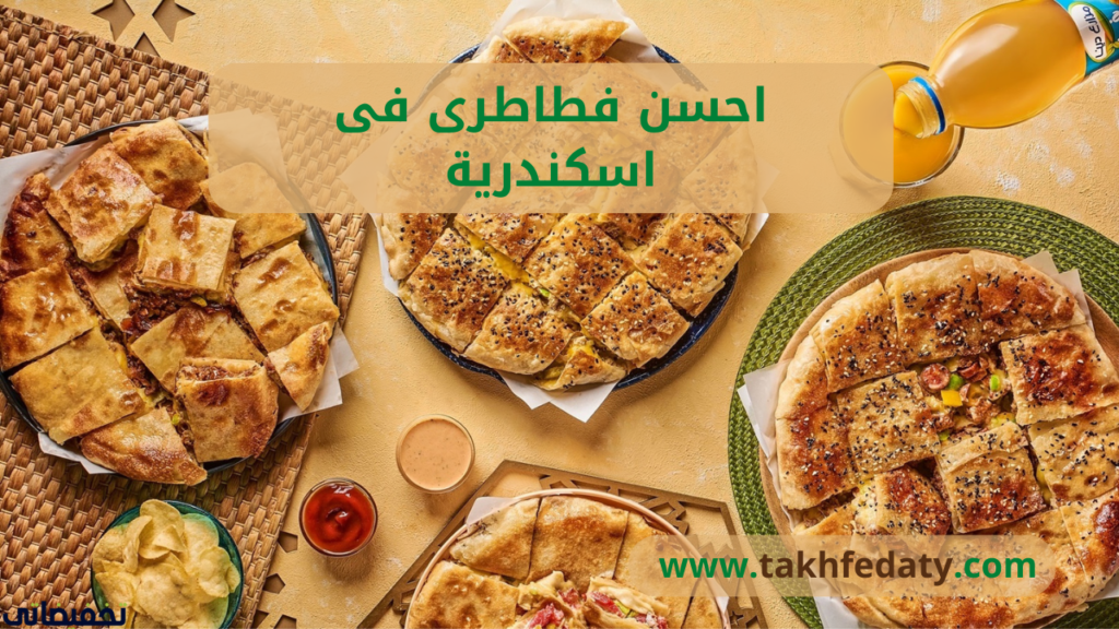 احسن فطاطرى فى اسكندرية