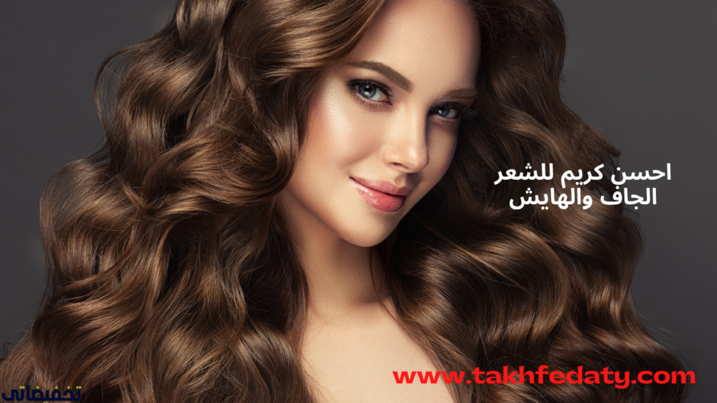 احسن كريم للشعر الجاف والهايش احسن كريم للشعر الجاف والهايش