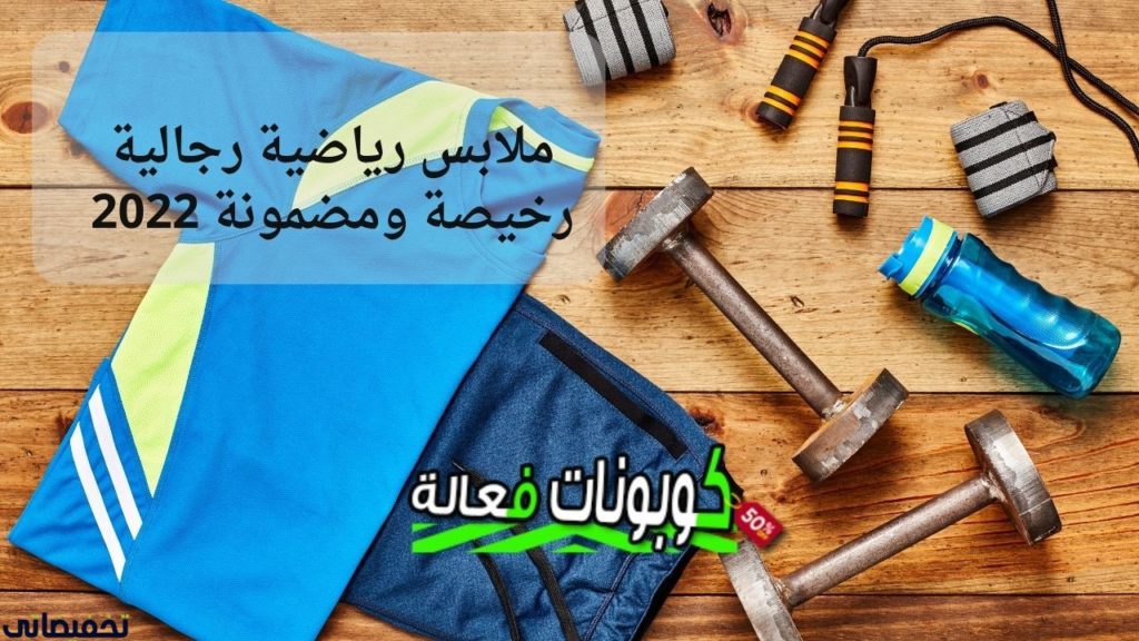 ارخص ملابس رياضية
