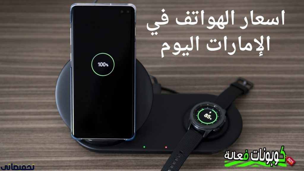 اسعار الهواتف في الإمارات اليوم