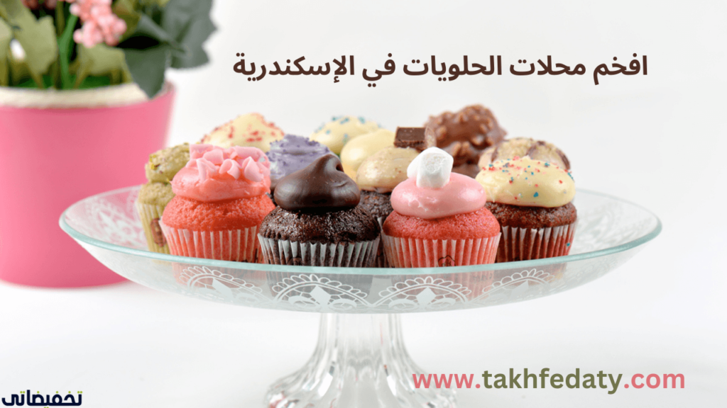 افخم محلات الحلويات في الإسكندرية