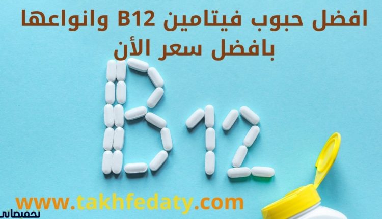 افضل حبوب فيتامين B12 وانواعها بافضل سعر الأن