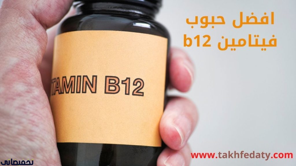 افضل حبوب فيتامين b12