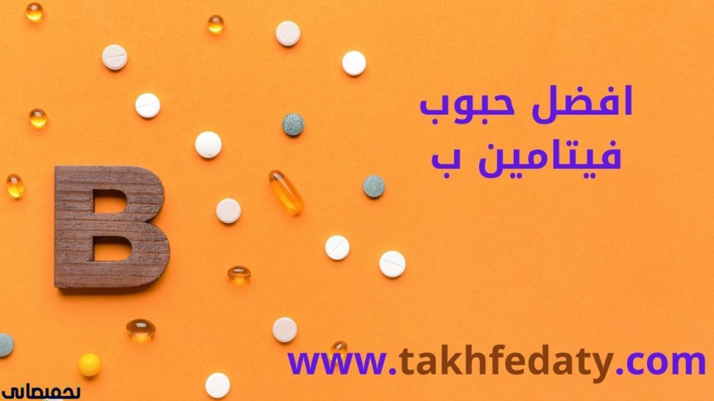 افضل حبوب فيتامين بي