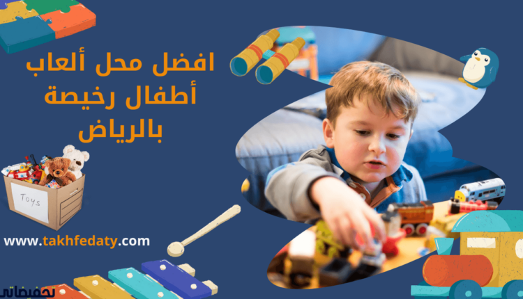 افضل محل ألعاب أطفال رخيصة بالرياض