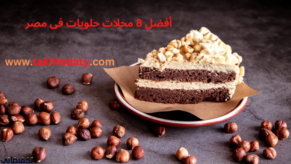 افضل محل حلويات في مصر