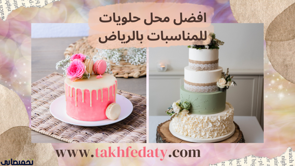 افضل محلات حلويات في الرياض