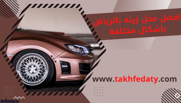 افضل محل زينه بالرياض باشكال مختلفة