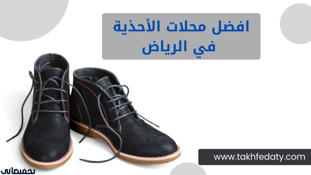 افضل محلات الأحذية في الرياض