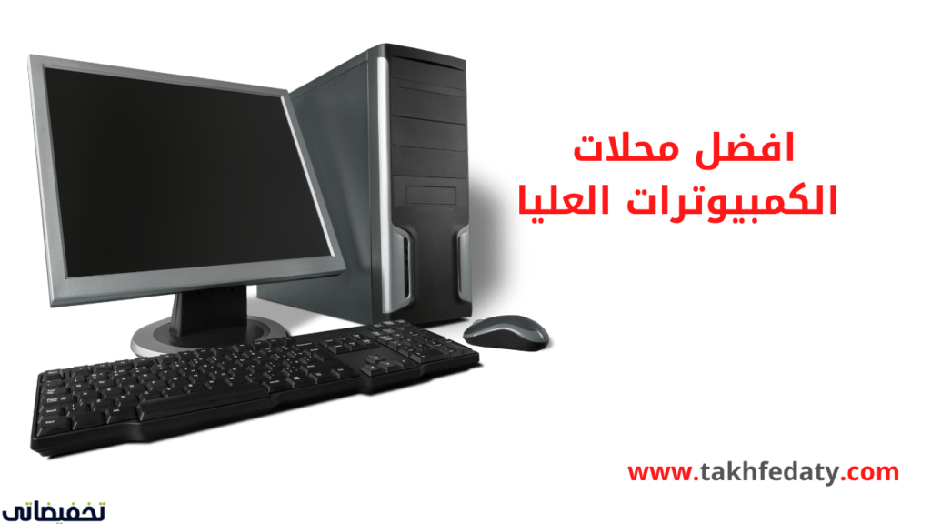 افضل محلات الكمبيوترات العليا