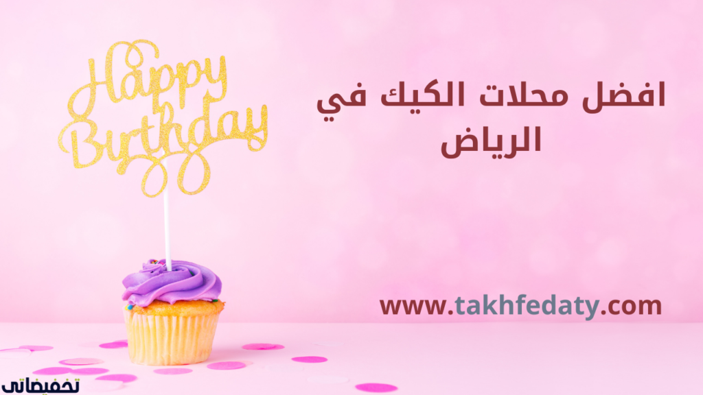 افضل محلات الكيك في الرياض