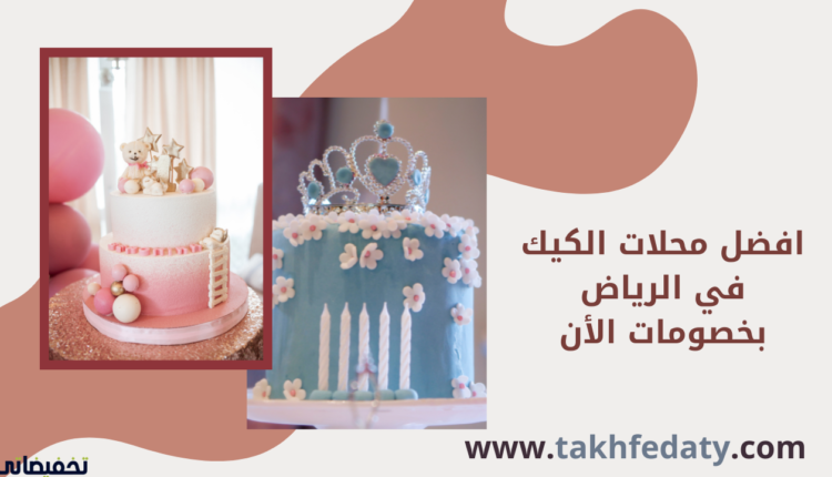 افضل محلات الكيك في الرياض بخصومات الأن