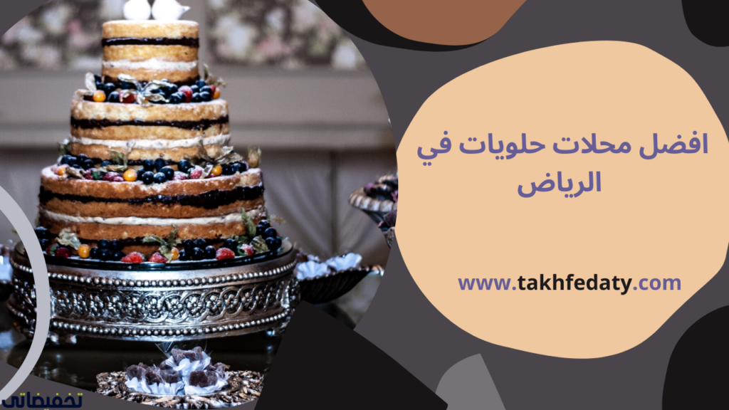 افضل محلات حلويات في الرياض