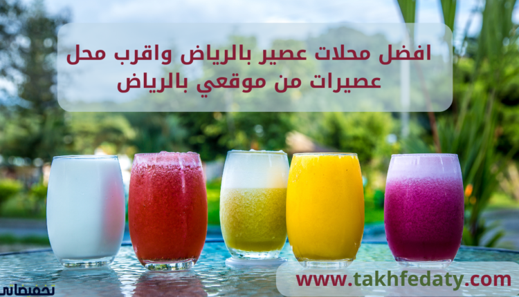 افضل محلات عصير بالرياض واقرب محل عصيرات من موقعي بالرياض