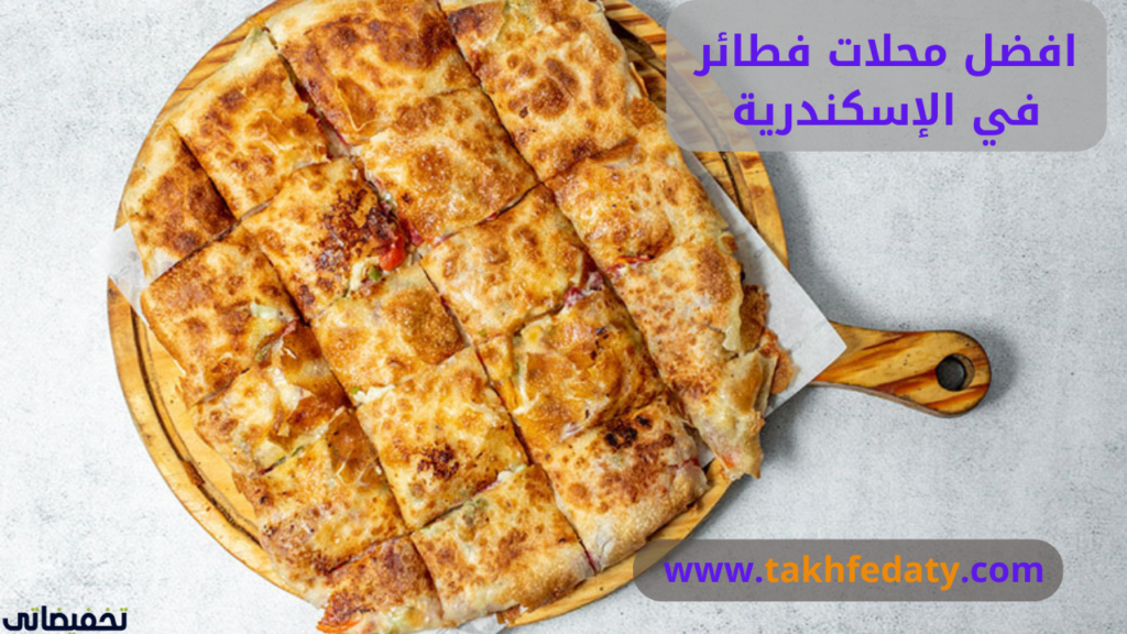 افضل محلات فطائر في الإسكندرية