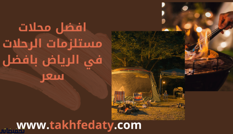 افضل محلات مستلزمات الرحلات في الرياض بافضل سعر