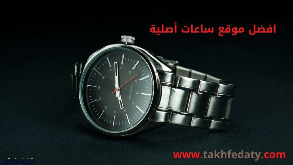 افضل موقع ساعات أصلية