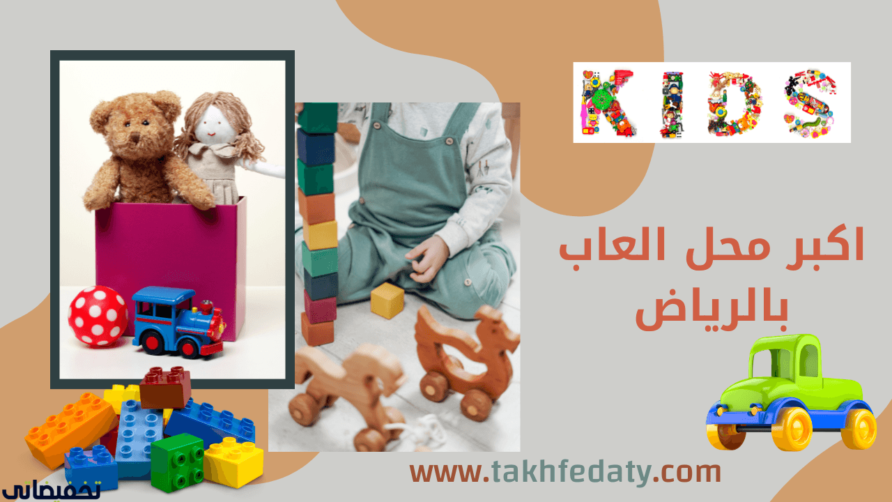 اكبر محل العاب بالرياض