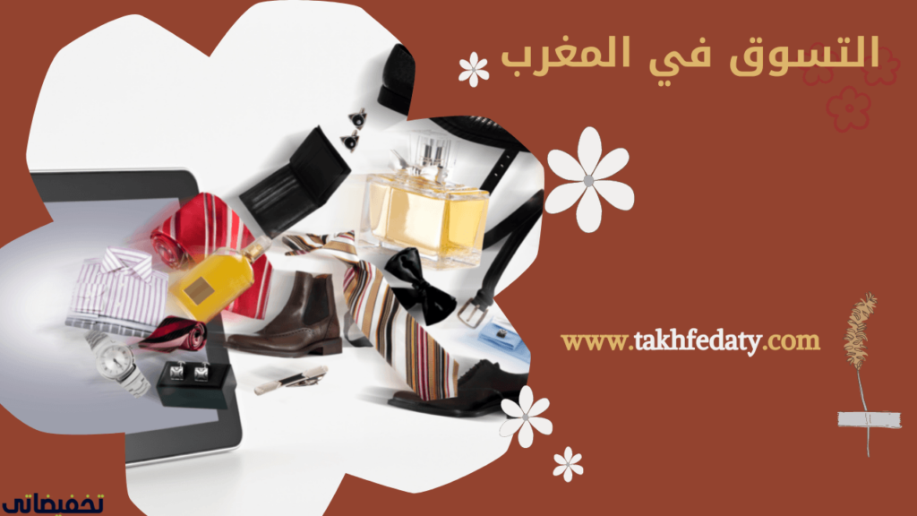 التسوق في المغرب التسوق في المغرب