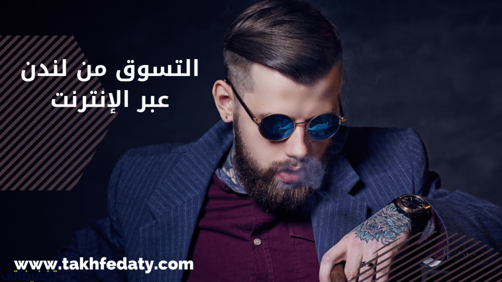 التسوق من لندن عبر الإنترنت