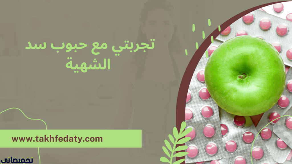 تجربتي مع حبوب سد الشهية