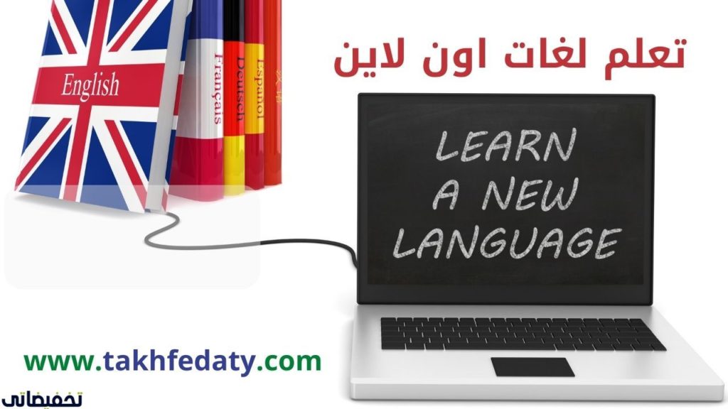 تعلم لغات اون لاين