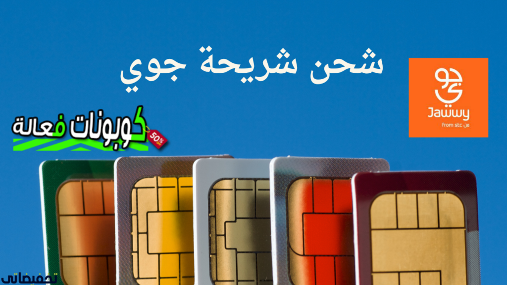 تفعيل شريحة جوي