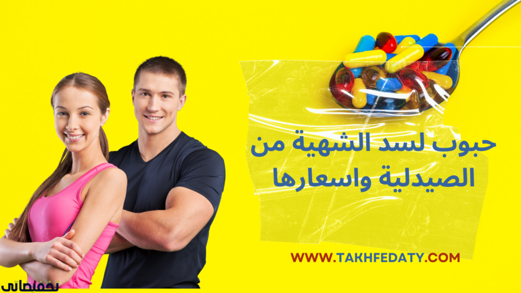 حبوب لسد الشهية من الصيدلية واسعارها