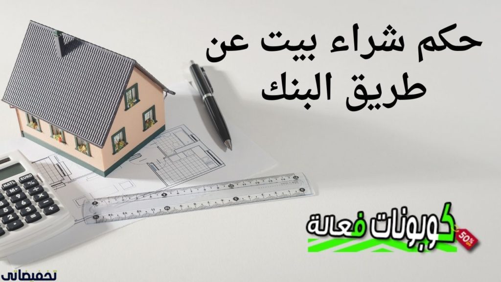 حكم شراء بيت عن طريق البنك
