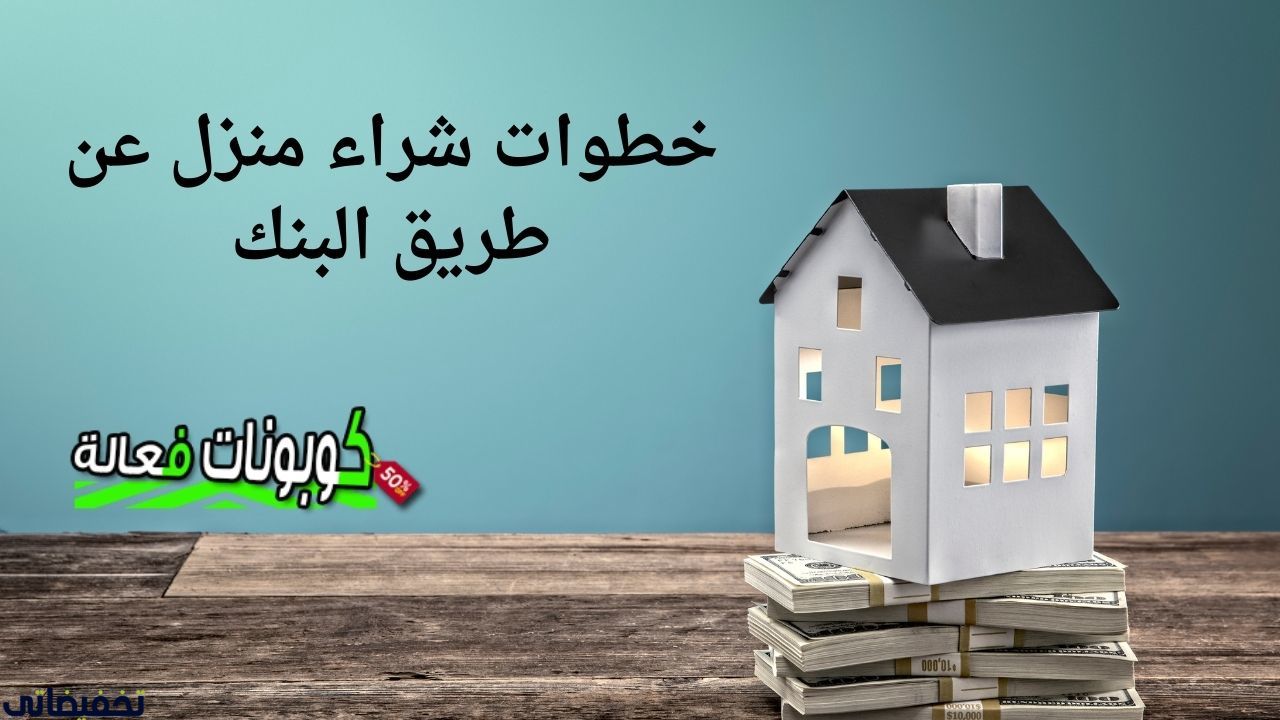 خطوات شراء منزل عن طريق البنك