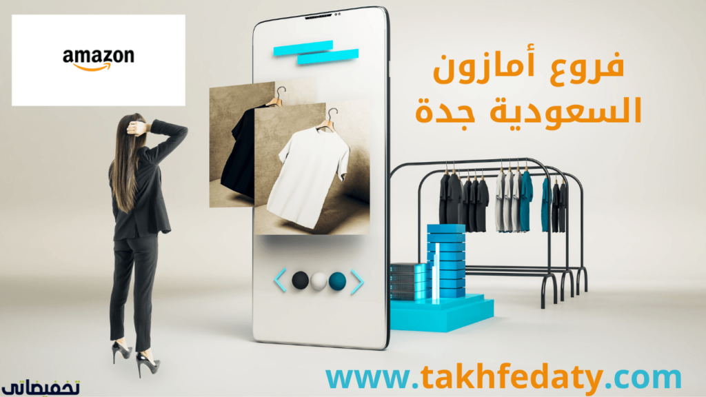 فروع أمازون السعودية جدة