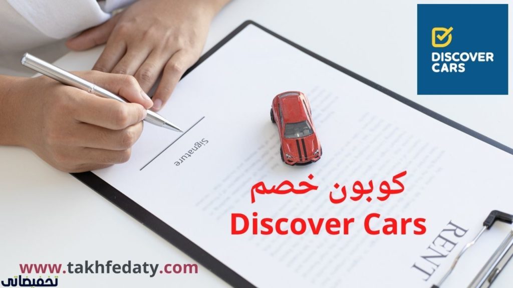 كوبون خصم Discover Cars