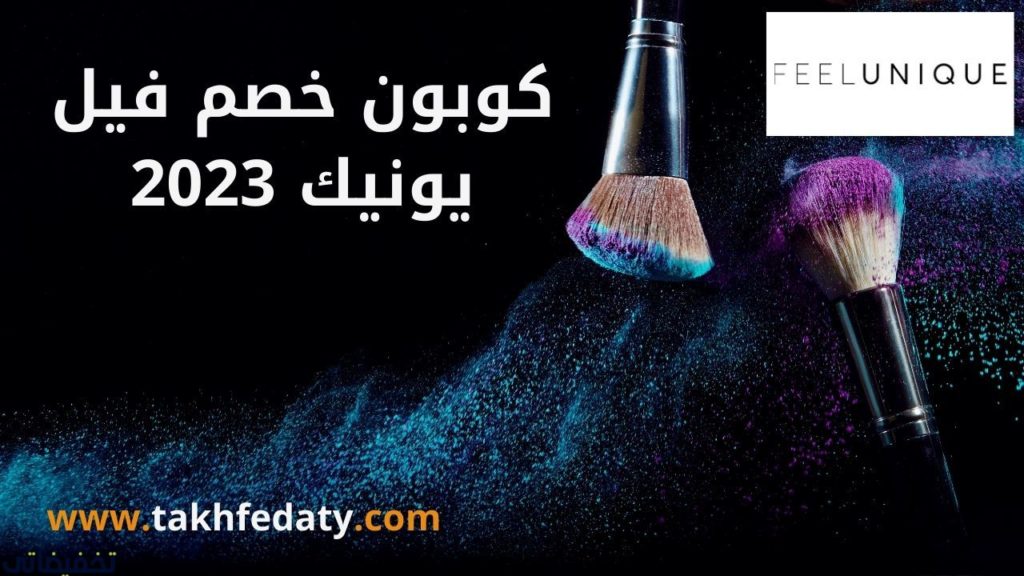 كوبون خصم فيل يونيك 2023