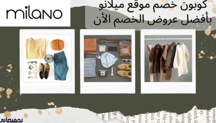 كوبون خصم موقع ميلانو