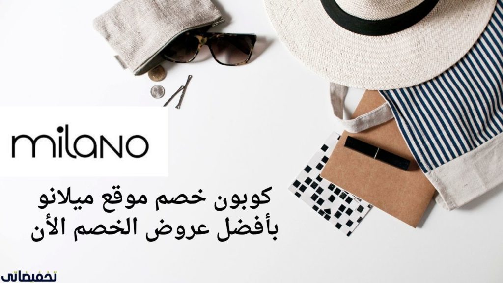 كوبون خصم موقع ميلانو بأفضل عروض الخصم الأن