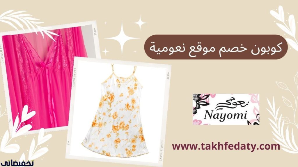 كوبون خصم موقع نعومية
