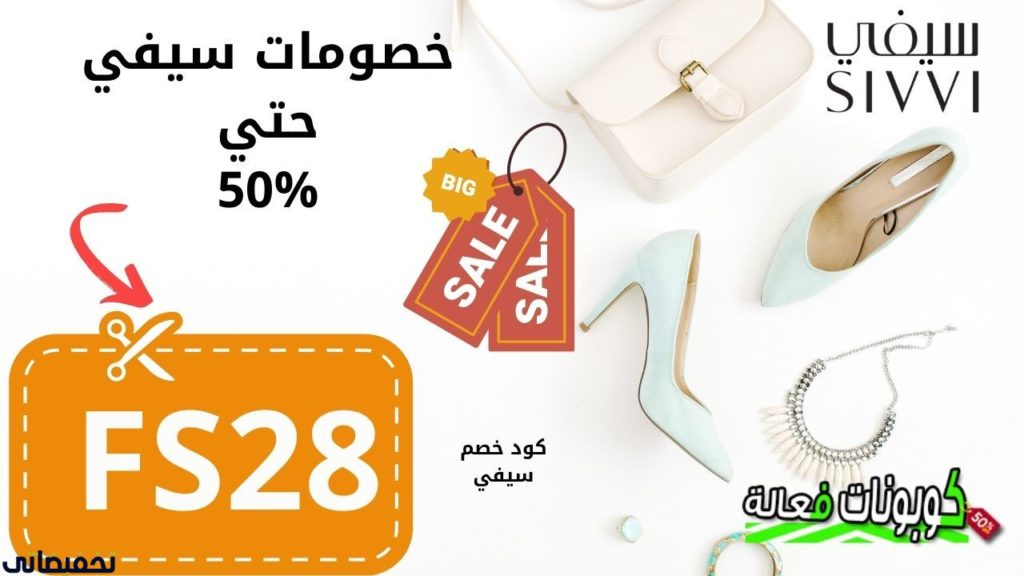 كود خصم سيفي