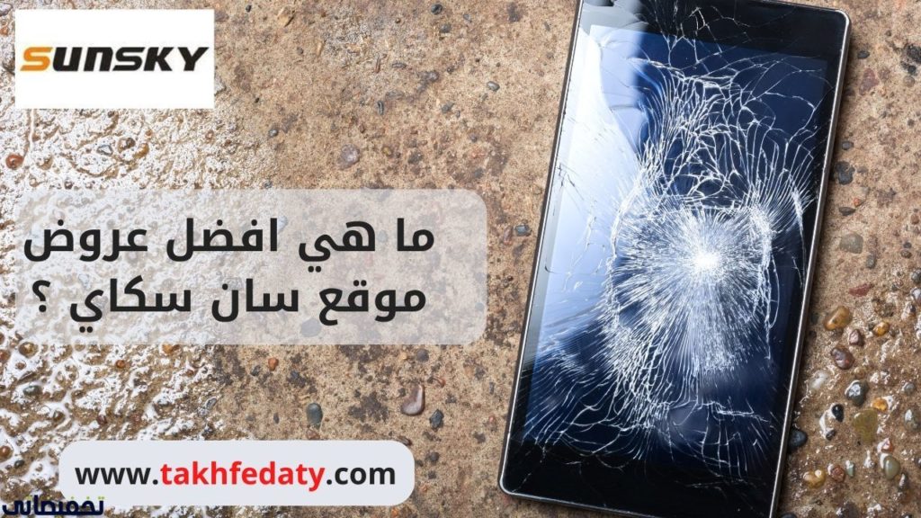 ما هي افضل عروض موقع سان سكاي ؟