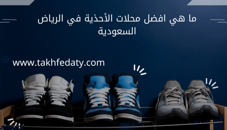 ما هي افضل محلات الأحذية في الرياض السعودية