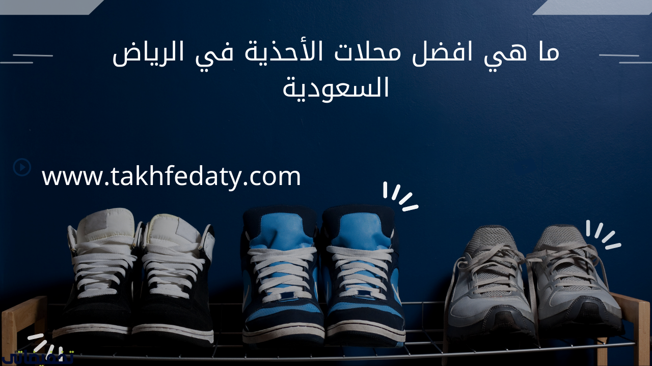 ما هي افضل محلات الأحذية في الرياض السعودية
